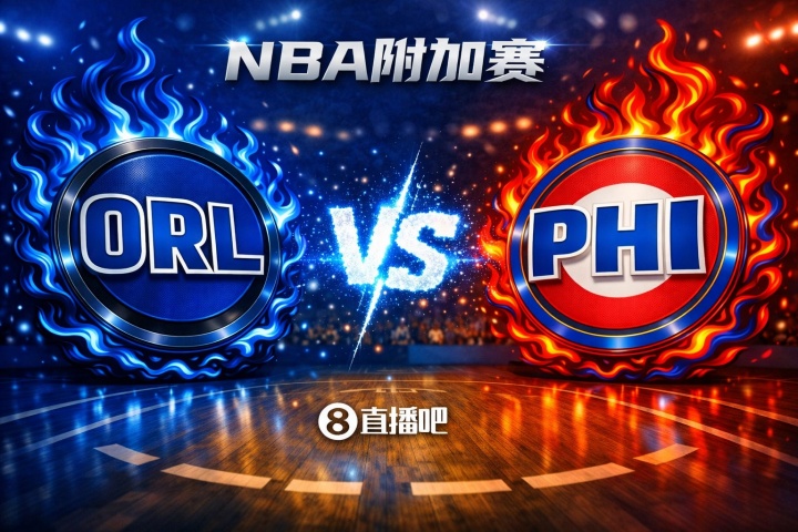 世界杯下载安装到手机-两条命！NBA东部附加赛：76人主场迎接魔术挑战 胜者对阵凯尔特人